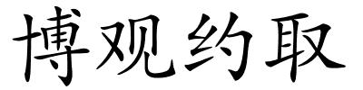 博观约取的解释