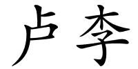 卢李的解释