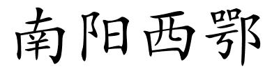 南阳西鄂的解释
