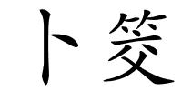 卜筊的解释
