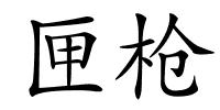 匣枪的解释