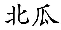 北瓜的解释