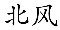 北风的解释