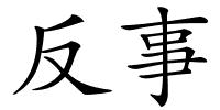 反事的解释