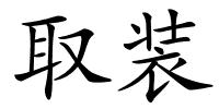 取装的解释