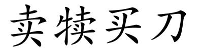 卖犊买刀的解释
