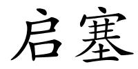 启塞的解释