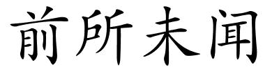 前所未闻的解释