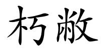 朽敝的解释