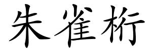 朱雀桁的解释