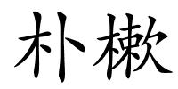 朴樕的解释