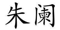 朱阑的解释