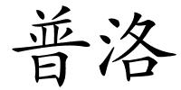普洛的解释
