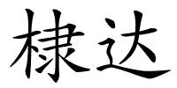 棣达的解释