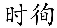 时徇的解释