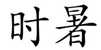 时暑的解释