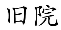 旧院的解释