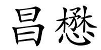 昌懋的解释