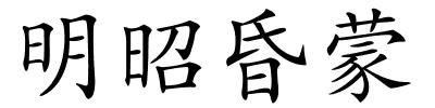 明昭昏蒙的解释