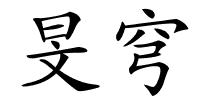 旻穹的解释