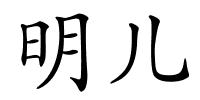 明儿的解释