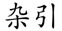 杂引的解释