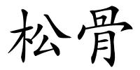 松骨的解释