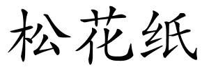 松花纸的解释
