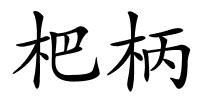 杷柄的解释