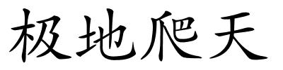 极地爬天的解释