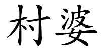 村婆的解释