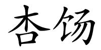 杏饧的解释
