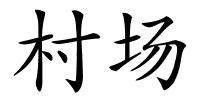 村场的解释