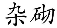 杂砌的解释
