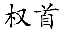 权首的解释