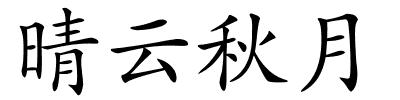 晴云秋月的解释