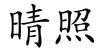 晴照的解释