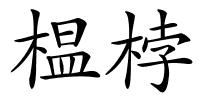 榅桲的解释