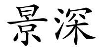 景深的解释