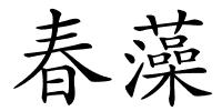 春藻的解释