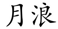 月浪的解释
