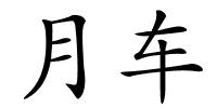 月车的解释