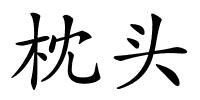 枕头的解释