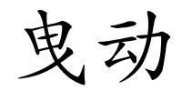 曳动的解释