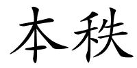本秩的解释