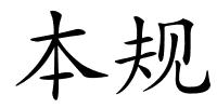 本规的解释