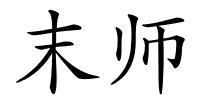 末师的解释