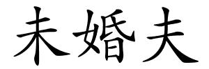 未婚夫的解释
