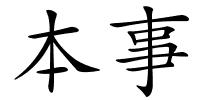 本事的解释