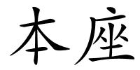本座的解释
